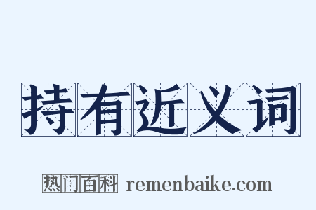 持有近义词是什么意思的图片